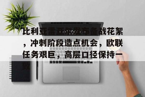 包含比利亚雷亚尔发布备战花絮，冲刺阶段造点机会，欧联任务艰巨，高层口径保持一致的词条